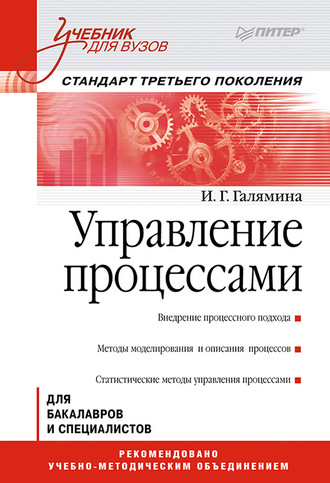 И. Г. Галямина. Управление процессами. Учебник для вузов