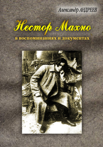 Александр Андреев. Нестор Махно, анархист и вождь в воспоминаниях и документах