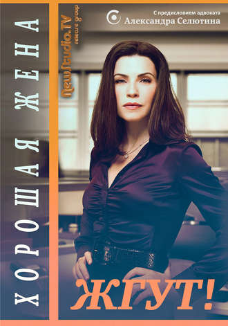Обложка книги «Хорошая жена (The Good Wife). Жгут!»