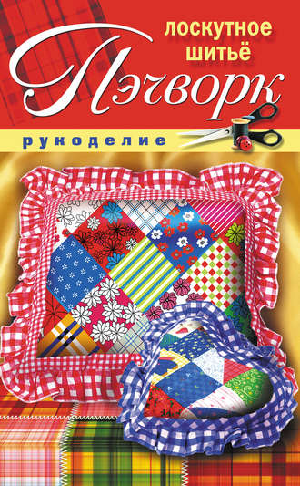 Обложка книги «Пэчворк. Лоскутное шитье»