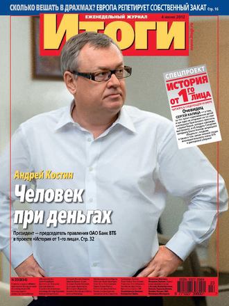 Обложка книги «Журнал «Итоги» №23 (834) 2012»