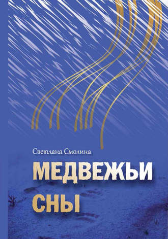 Светлана Смолина. Медвежьи сны