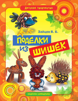 Обложка книги «Поделки из шишек»