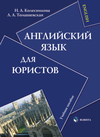 Н. А. Колесникова. Английский язык для юристов. Учебное пособие