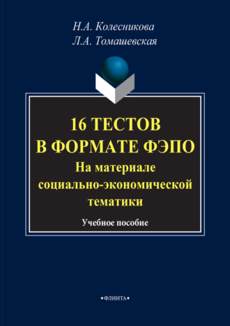 Н. А. Колесникова. 16 тестов в формате ФЭПО. На материале социально-экономической тематики. Учебное пособие