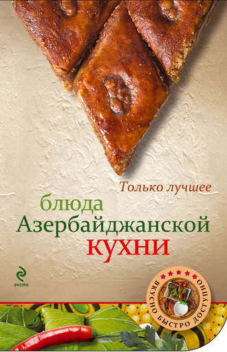 Обложка книги «Блюда азербайджанской кухни»