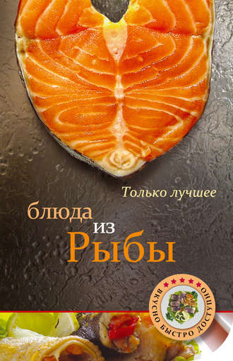 Обложка книги «Блюда из рыбы»