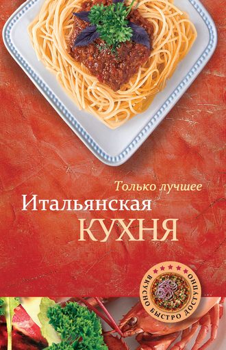Обложка книги «Итальянская кухня»