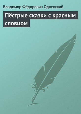 Обложка книги «Пёстрые сказки с красным словцом»