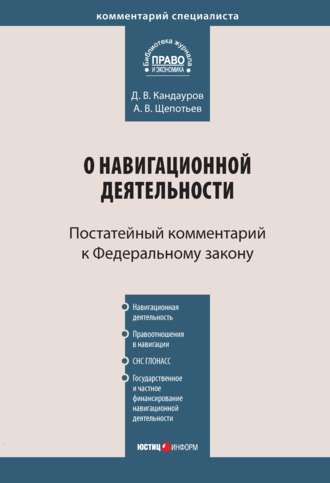 Обложка книги «Комментарий к Федеральному закону «О навигационной деятельности» (постатейный)»