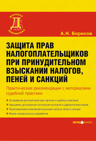 Обложка книги «Защита прав налогоплательщиков при принудительном взыскании налогов, пеней и санкций»