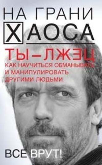 Обложка книги «Ты – лжец. Как научиться обманывать и манипулировать другими людьми»