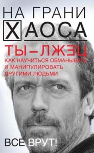 Светлана Кузина. Ты – лжец. Как научиться обманывать и манипулировать другими людьми