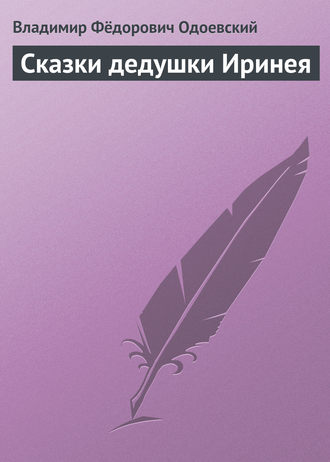 Обложка книги «Сказки дедушки Иринея»