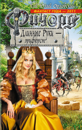 Обложка книги «Ричард Длинные Руки – эрцфюрст»
