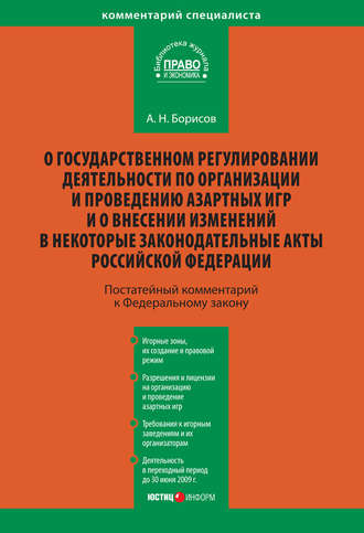 А. Н. Борисов. Комментарий к Федеральному закону «О государственном регулировании деятельности по организации и проведению азартных игр и о внесении изменений в некоторые законодательные акты Российской Федерации» (постатейный)