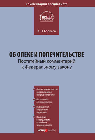 Обложка книги «Комментарий к Федеральному закону «Об опеке и попечительстве» (постатейный)»