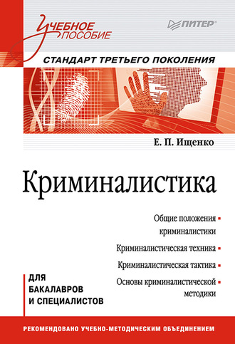 Евгений Петрович Ищенко. Криминалистика. Учебное пособие