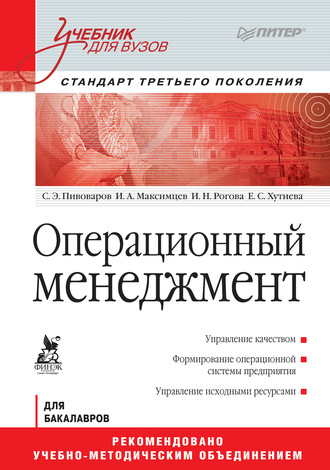 Игорь Анатольевич Максимцев. Операционный менеджмент. Учебник для вузов