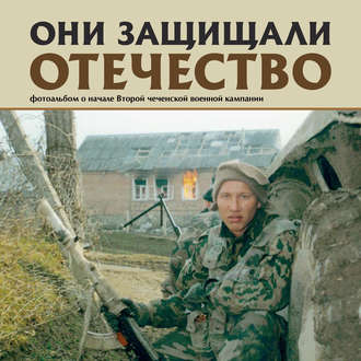 Обложка книги «Они защищали Отечество. Вторая чеченская»