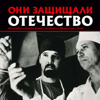 Обложка книги «Они защищали Отечество. Военные медики в Афганистане и Чечне»