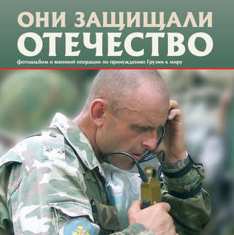 Обложка книги «Они защищали Отечество. Военная операция по принуждению Грузии к миру»