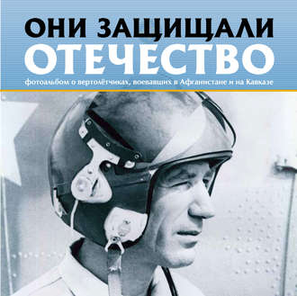 Обложка книги «Они защищали Отечество. Вертолётчики в Афганистане и Чечне»