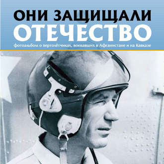 Сергей Геннадьевич Галицкий. Они защищали Отечество. Вертолётчики в Афганистане и Чечне