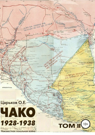 Обложка книги «Чако 1928-1938. Неизвестная локальная война. Том II»