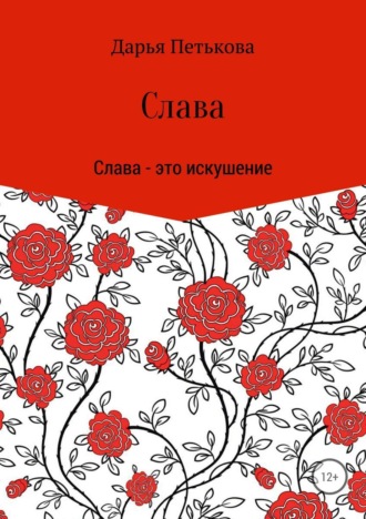 Обложка книги «Слава»