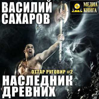 Обложка книги «Наследник Древних»