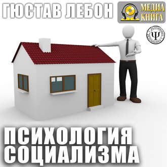 Обложка книги «Психология социализма»