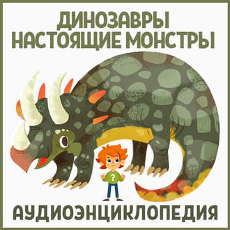 Обложка книги «Динозавры – настоящие монстры»