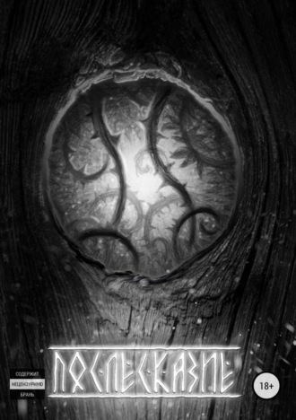 Обложка книги «Послесказие. Сборник»