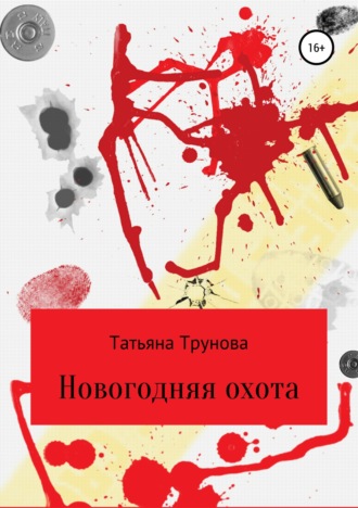 Обложка книги «Новогодняя охота»