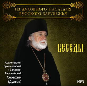 Обложка книги «Беседы Архиепископа Брюссельского и Западно-Европейского Серафима (Дулгова)»