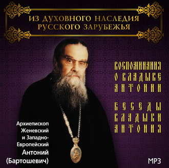 Обложка книги «Воспоминания о владыке Антонии. Беседы владыки Антония»