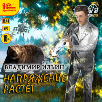 Обложка книги «Напряжение растет»