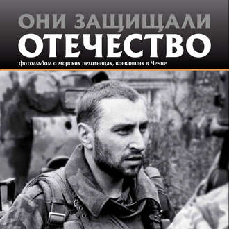 Обложка книги «Они защищали Отечество. Морские пехотинцы в Чечне»