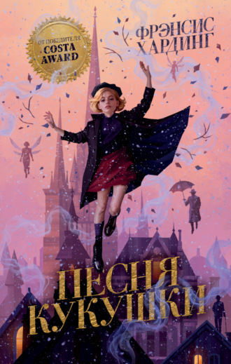 Обложка книги «Песня кукушки»