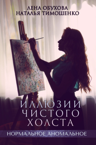 Обложка книги «Иллюзии чистого холста»