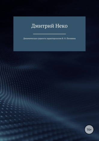 Дмитрий Валерьевич Нечепуренко. Динамическая сущность характерологии В. О. Пелевина