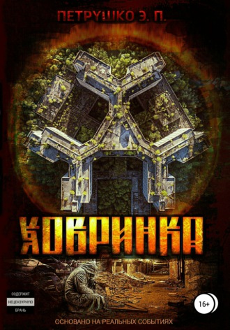 Обложка книги «Ховринка»