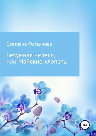 Обложка книги «Безумная неделя, или Майские хлопоты»