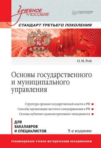 Олег Михайлович Рой. Основы государственного и муниципального управления