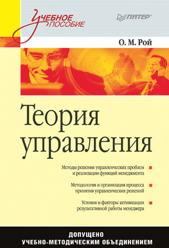 Олег Михайлович Рой. Теория управления. Учебное пособие