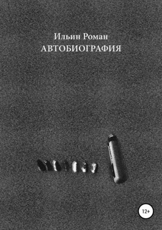 Обложка книги «Ильин Роман. Автобиография»