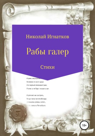 Николай Викторович Игнатков. Рабы галер