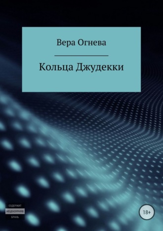 Вера Огнева. Кольца Джудекки