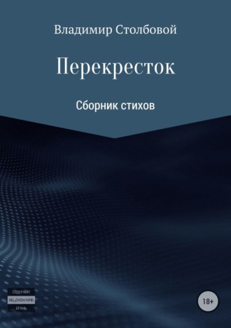Обложка книги «Перекресток»